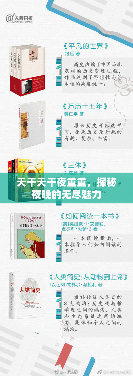 天干天干夜重重，探秘夜晚的无尽魅力