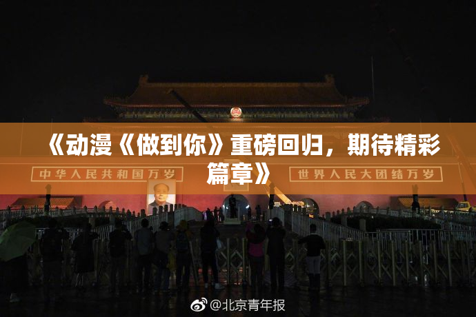 《动漫《做到你》重磅回归，期待精彩篇章》