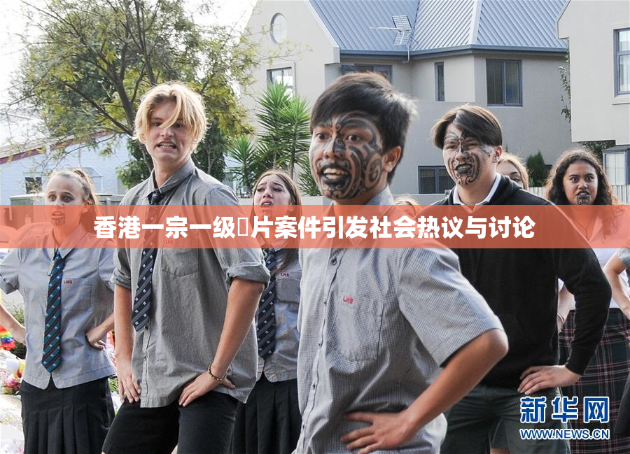 香港一宗一级婬片案件引发社会热议与讨论