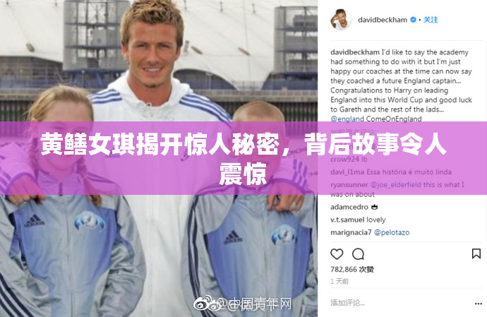 黄鳝女琪揭开惊人秘密，背后故事令人震惊