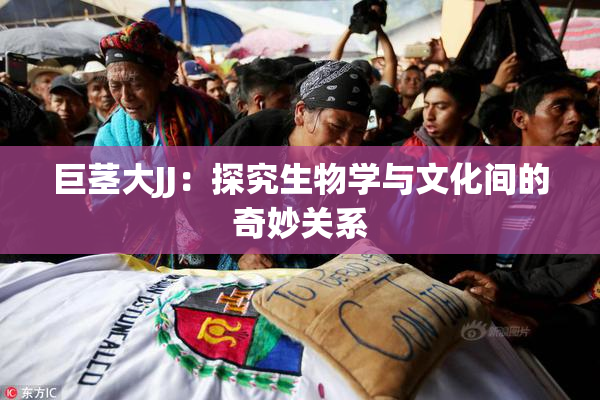 巨茎大JJ：探究生物学与文化间的奇妙关系
