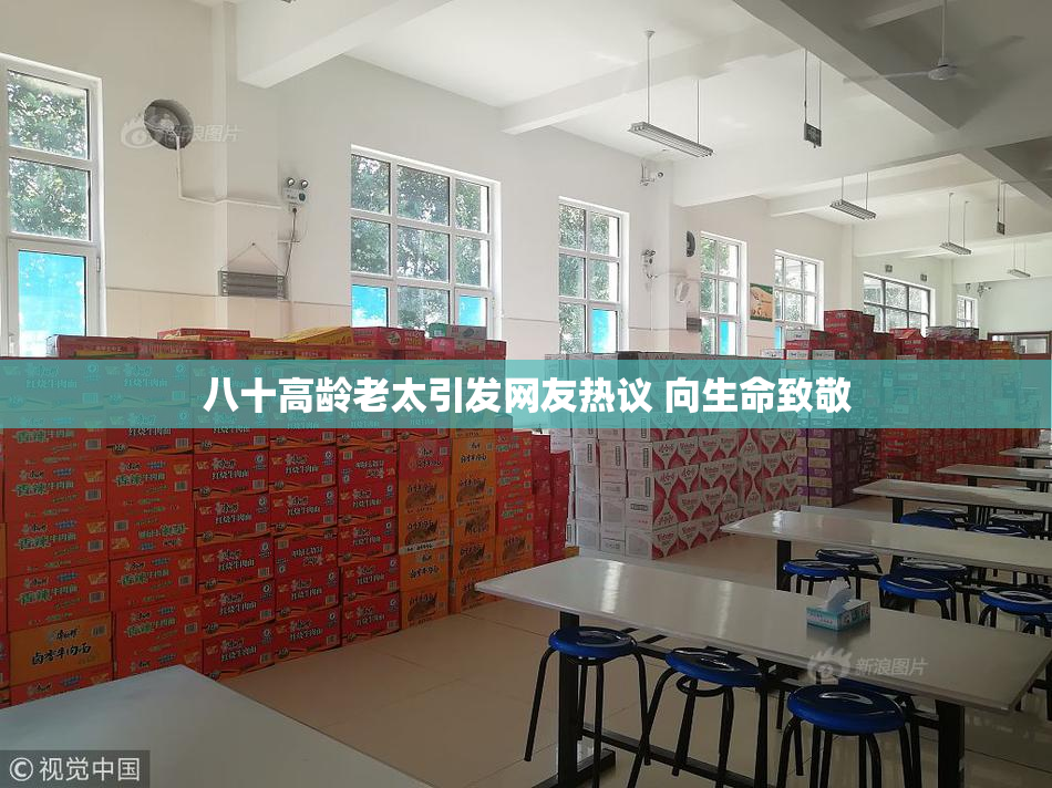 八十高龄老太引发网友热议 向生命致敬