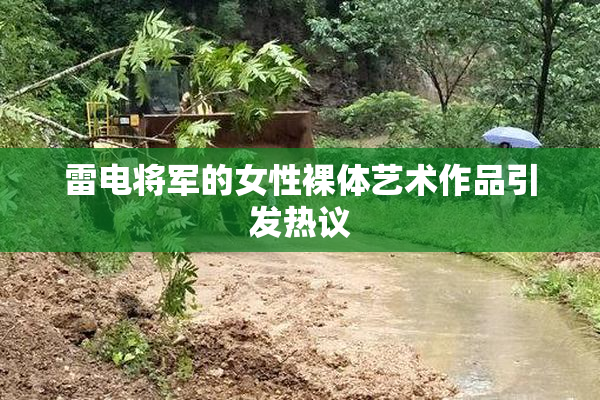 雷电将军的女性裸体艺术作品引发热议