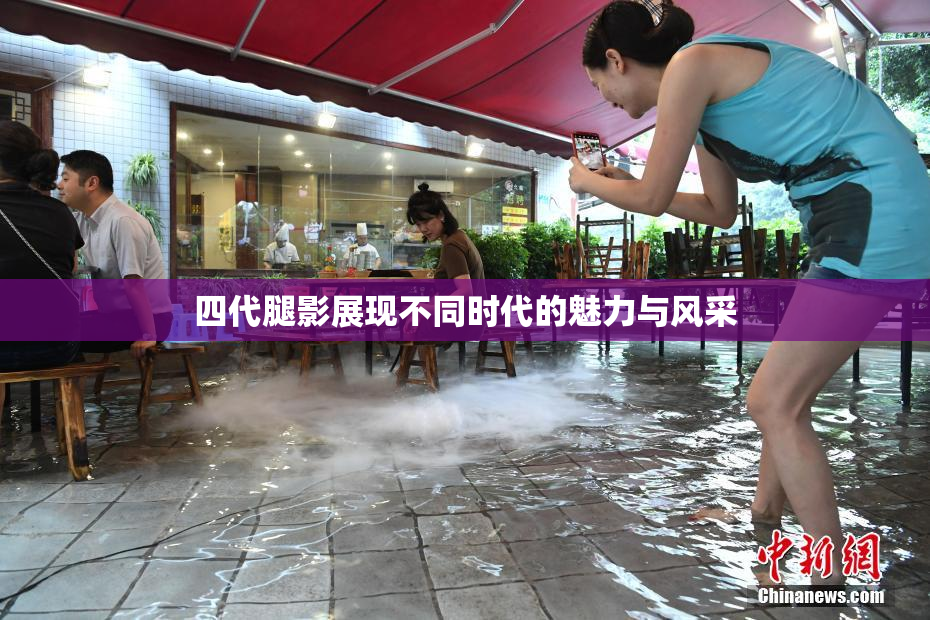 四代腿影展现不同时代的魅力与风采