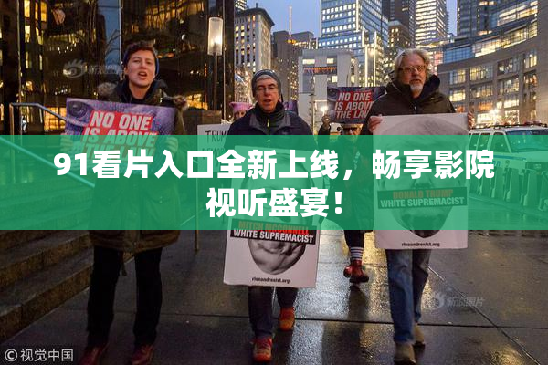 91看片入口全新上线，畅享影院视听盛宴！