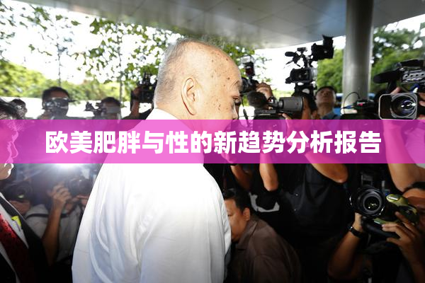 欧美肥胖与性的新趋势分析报告