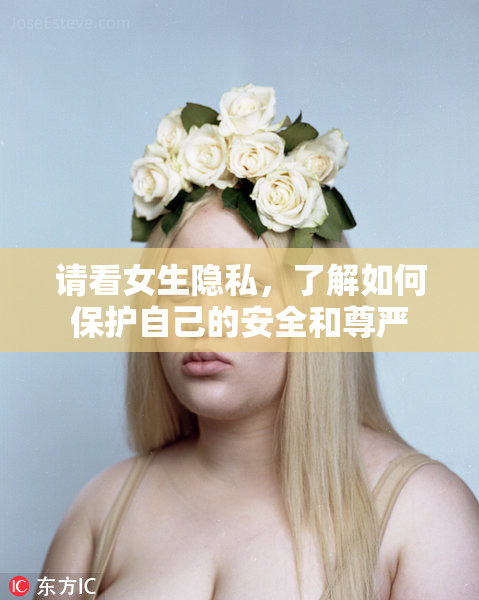 请看女生隐私，了解如何保护自己的安全和尊严