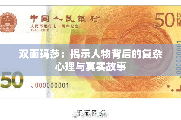 双面玛莎：揭示人物背后的复杂心理与真实故事