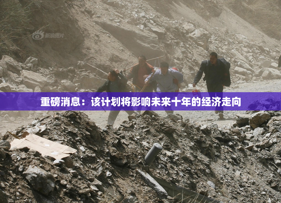 重磅消息：该计划将影响未来十年的经济走向