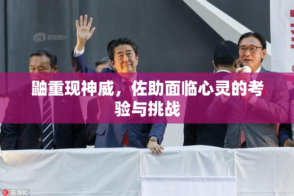 鼬重现神威，佐助面临心灵的考验与挑战