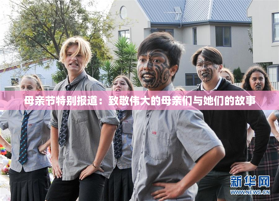 母亲节特别报道：致敬伟大的母亲们与她们的故事
