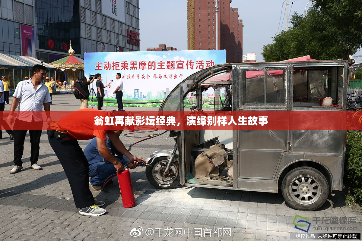 翁虹再献影坛经典，演绎别样人生故事