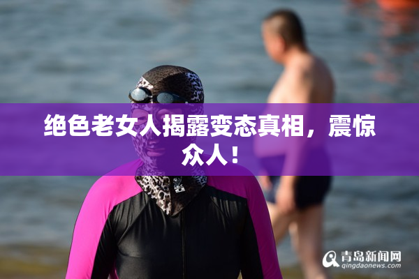 绝色老女人揭露变态真相，震惊众人！