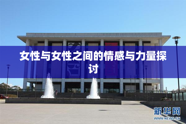 女性与女性之间的情感与力量探讨