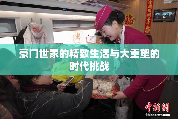 豪门世家的精致生活与大重塑的时代挑战