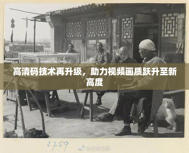 高清码技术再升级，助力视频画质跃升至新高度