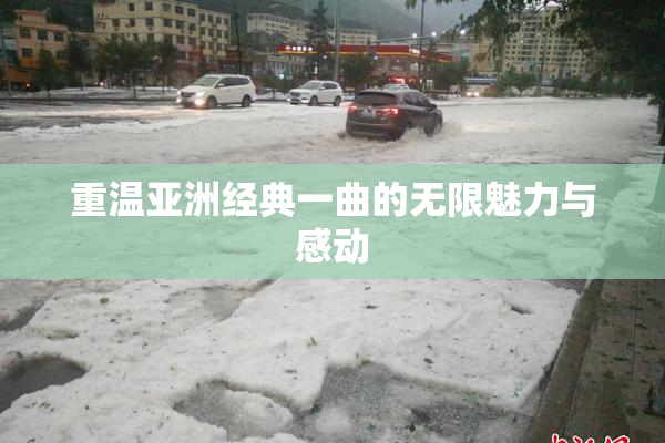 重温亚洲经典一曲的无限魅力与感动