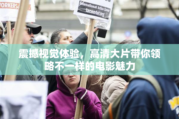 震撼视觉体验，高清大片带你领略不一样的电影魅力