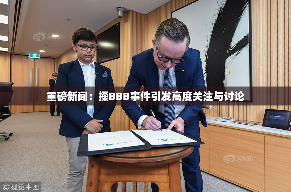 重磅新闻：搡BBB事件引发高度关注与讨论