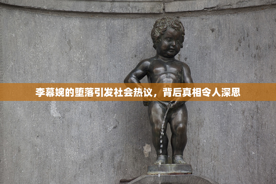 李幕婉的堕落引发社会热议，背后真相令人深思