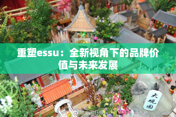 重塑essu：全新视角下的品牌价值与未来发展