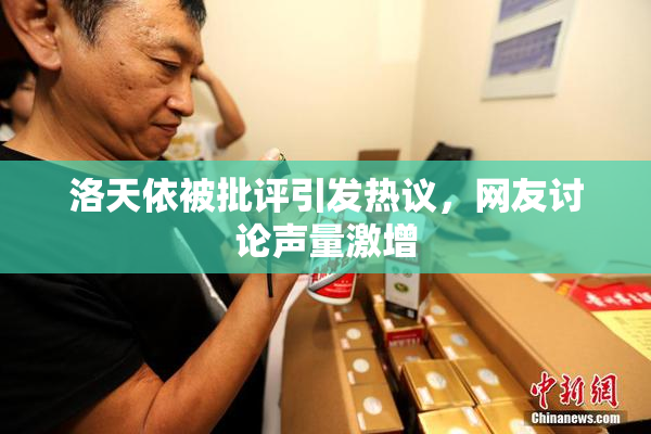洛天依被批评引发热议，网友讨论声量激增