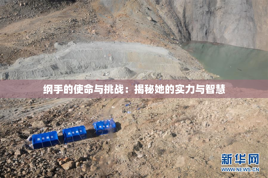 纲手的使命与挑战：揭秘她的实力与智慧