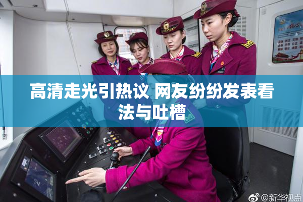 高清走光引热议 网友纷纷发表看法与吐槽