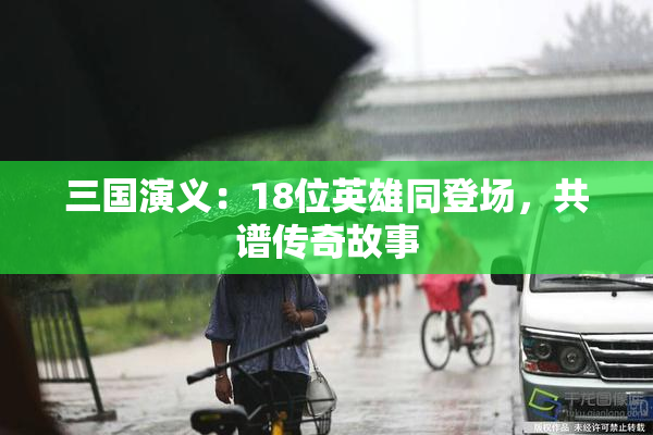 三国演义：18位英雄同登场，共谱传奇故事
