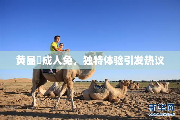黄品匯成人免，独特体验引发热议