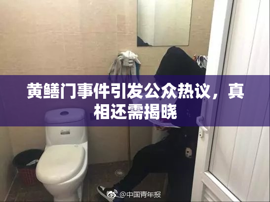 黄鳝门事件引发公众热议，真相还需揭晓