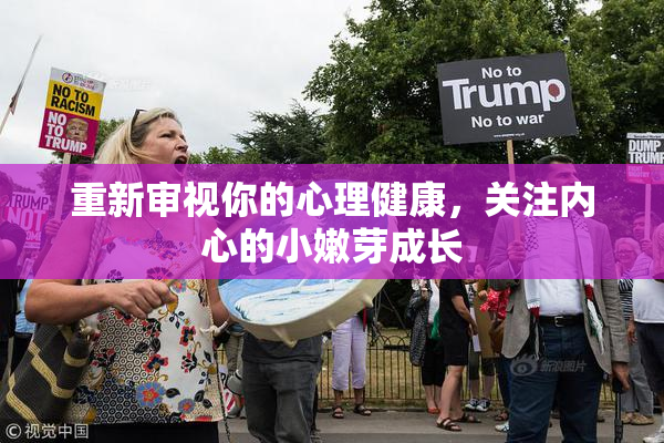 重新审视你的心理健康，关注内心的小嫩芽成长