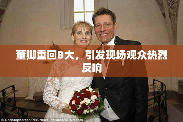 董卿重回B大，引发现场观众热烈反响