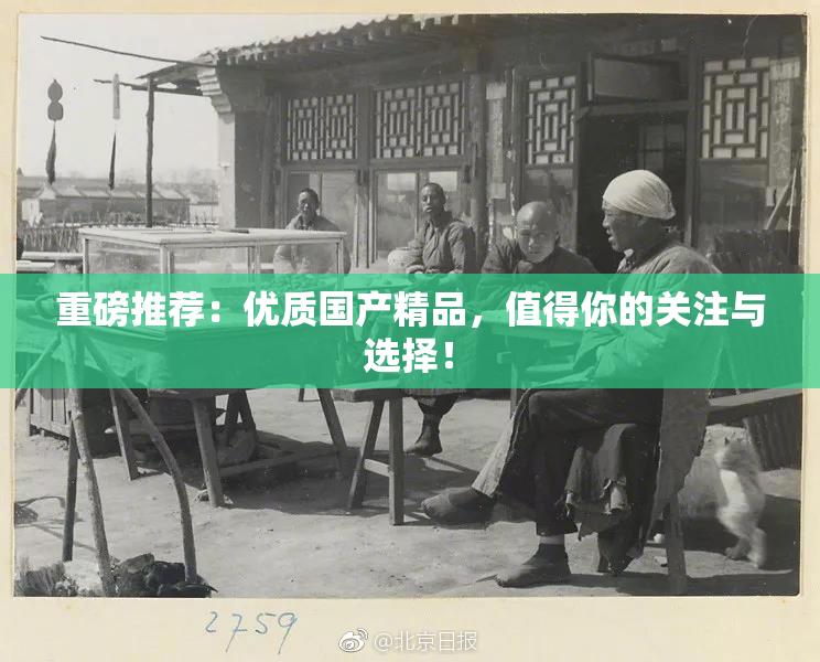 重磅推荐：优质国产精品，值得你的关注与选择！