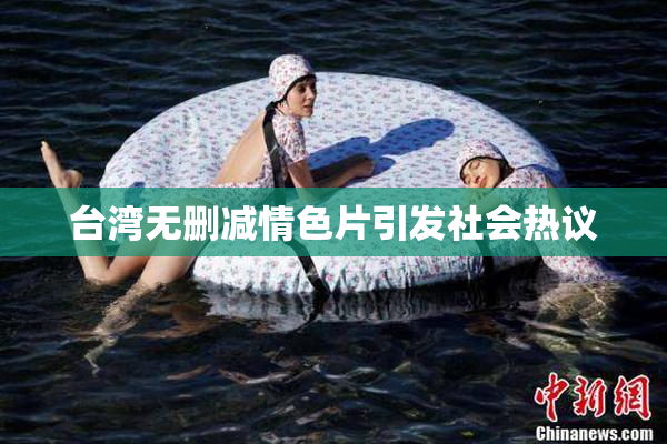 台湾无删减情色片引发社会热议