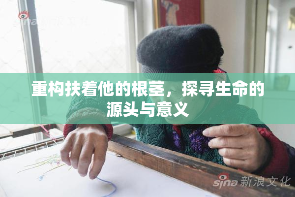 重构扶着他的根茎，探寻生命的源头与意义