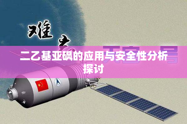 二乙基亚砜的应用与安全性分析探讨