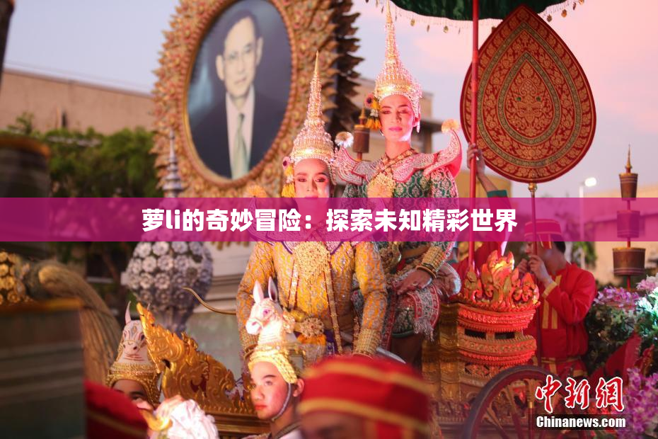萝li的奇妙冒险：探索未知精彩世界