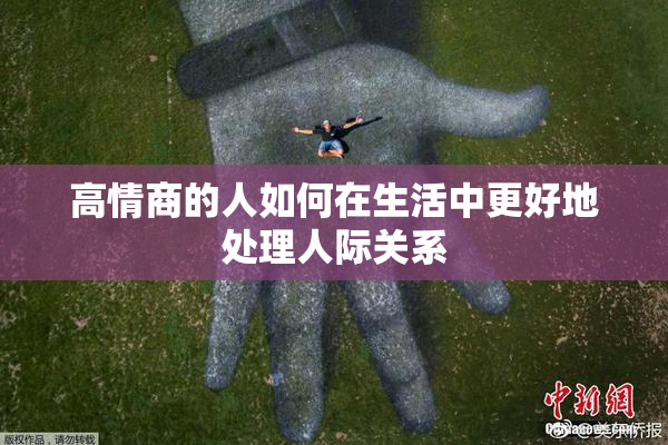 高情商的人如何在生活中更好地处理人际关系