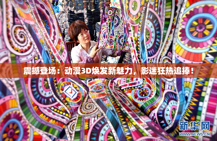 震撼登场：动漫3D焕发新魅力，影迷狂热追捧！