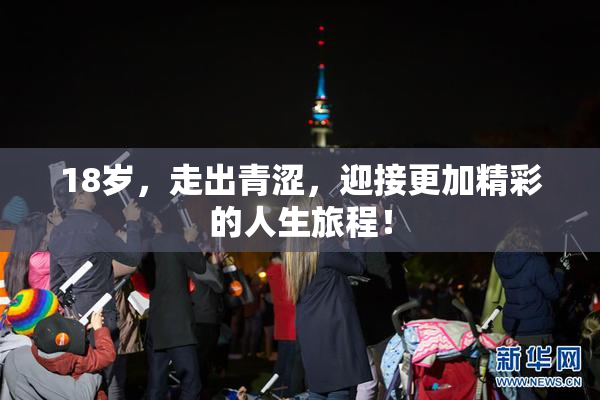 18岁，走出青涩，迎接更加精彩的人生旅程！