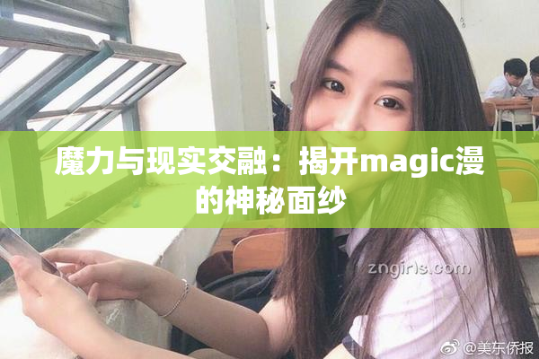 魔力与现实交融：揭开magic漫的神秘面纱