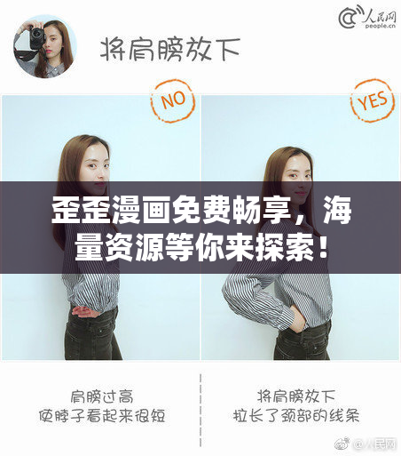 歪歪漫画免费畅享，海量资源等你来探索！