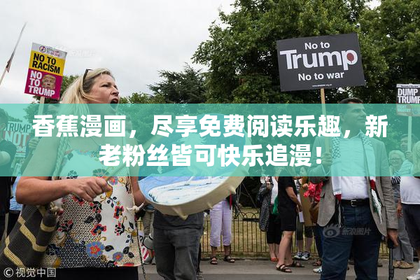 香蕉漫画，尽享免费阅读乐趣，新老粉丝皆可快乐追漫！