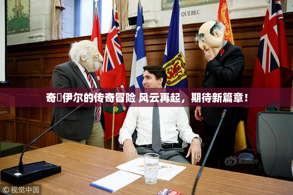 奇犽伊尔的传奇冒险 风云再起，期待新篇章！