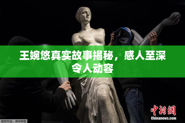 王婉悠真实故事揭秘，感人至深令人动容