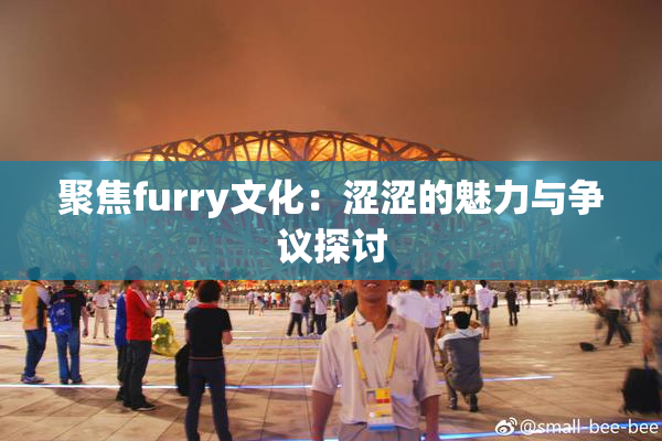 聚焦furry文化：涩涩的魅力与争议探讨