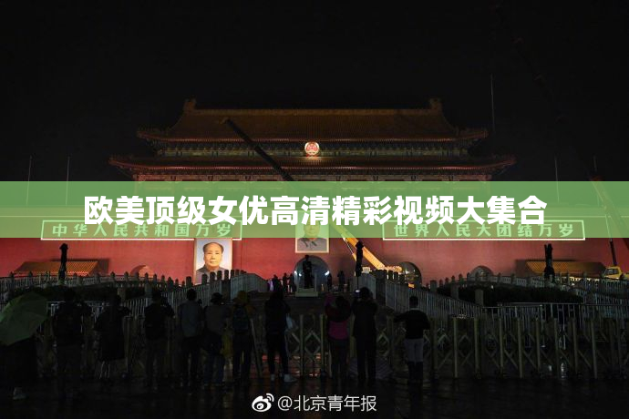 欧美顶级女优高清精彩视频大集合