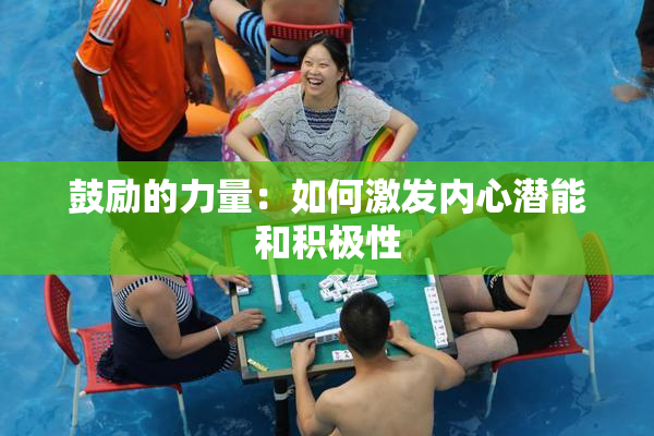 鼓励的力量：如何激发内心潜能和积极性