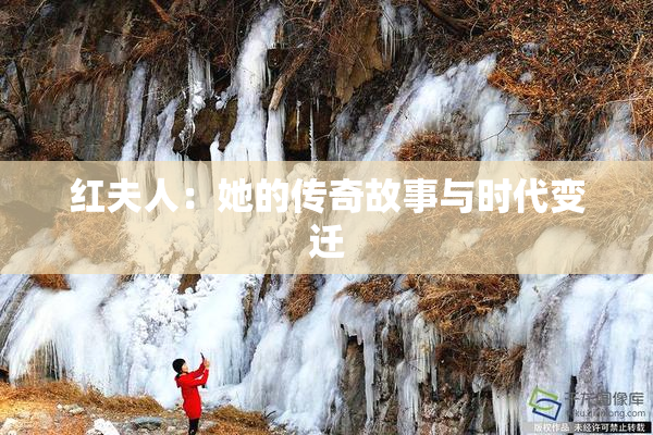 红夫人：她的传奇故事与时代变迁